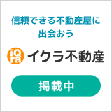 岩倉不動産　掲載中
